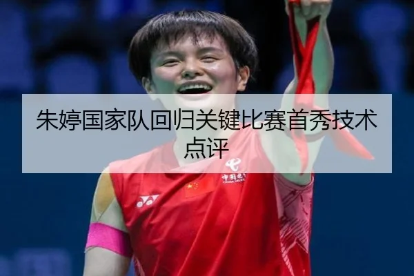 朱婷国家队回归关键比赛首秀技术点评